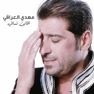 Mahdi Aliraqi - Al Khayen Nesani