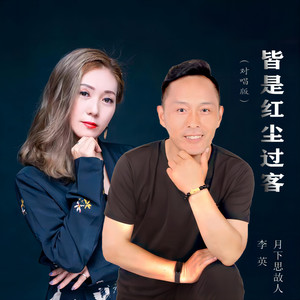 皆是红尘过客 - 对唱版 by 月下思故人, 李英