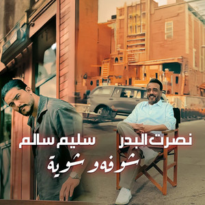 Nasrat Al Badr & Saleem Salem - Shofou W Shwaya