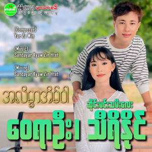 Way Yar Oo & Sai Min Tha Mee Lay Thiri Naing - Ah Lain Mar Eain Par