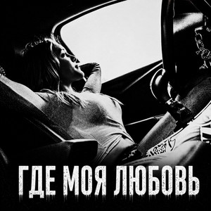 Где моя любовь by BRATVAZONE