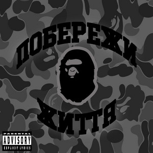 Побережи Життя