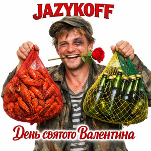 День Святого Валентина by JAZYKOFF