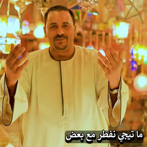 ما تيجي نفطر مع بعض