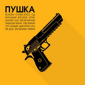 На др у Тупака - Radio version by MF Док, Джигли, Slava KPSS, Тот Самый