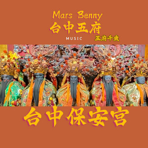 Mars Benny 阿瑞斯 - 台中五府
