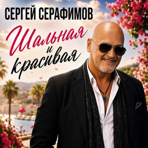 Шальная и красивая by Сергей Серафимов