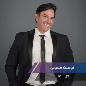 Habib Ali - توسلت بعيوني (Live)