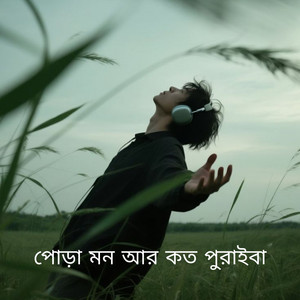 Murad Pramanik - পোড়া মন আর কত পুরাইবা