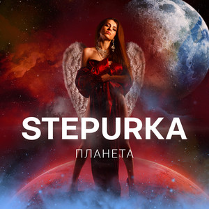 STEPURKA — Планета