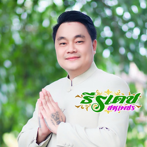ธีรเดช สหเพชร - นาคห่วงแฟน