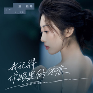 我记得你眼里的依恋 by 金钰儿