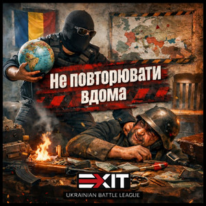 Не повторювати вдома