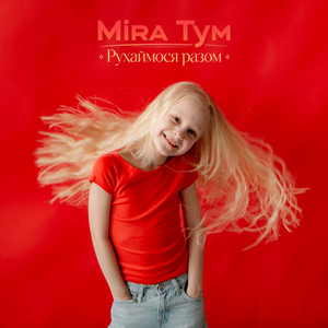 Mira Tym — Рухаймося разом