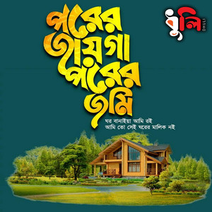 Mubin TusHar & Imdadul Hoque - পরের জায়গা পরের জমি ঘর বানাইয়া আমি রই  Porer Jayga Porer Jomi Ghor Banaiya Ami Roi  বাংলা গজল  Islamic Song  Gojol  ইসলামিক নাশিদ