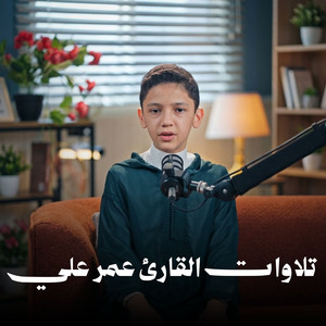 وعباد الرحمن الذین یمشون على الارض هونا by القارئ عمر علي