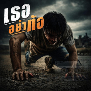 Sound​ ​rice​ music​ - เธออย่าท้อ