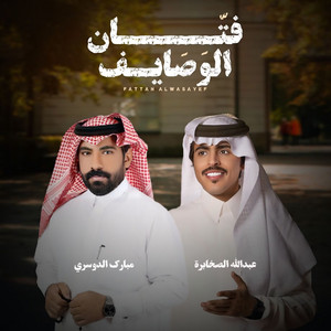 عبدالله الصخابرة - فتان الوصايف