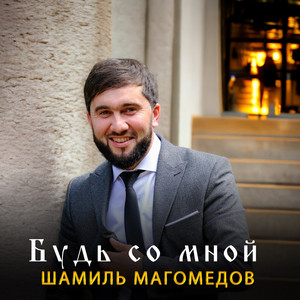 Будь со мной by Шамиль Магомедов