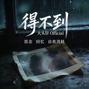 得不到 by 大头针 Official