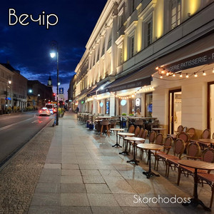 Skorohodoss — Вечiр