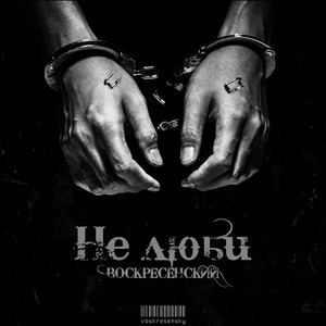 Не люби by Воскресенский