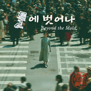 Beyond the Mold by 한의노래