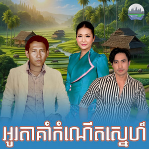អូរតាគាំកំណេីតស្នេហ៍​