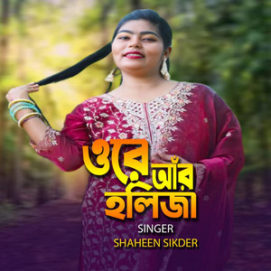 ওরে আঁর হলিজা