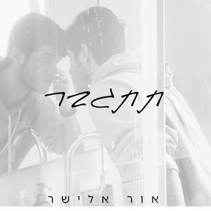 אור אלישר - תתגבר