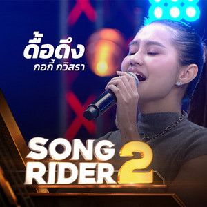 ดื้อดึง (SONG RIDER 2 Live Session)