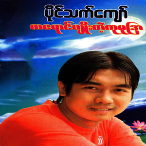 Paing Thet Kyaw - Chit Thu Kaung Sar Phoe
