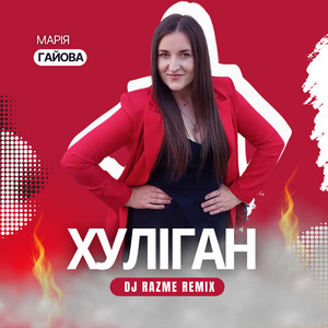 Хуліган (DJ RAZME Remix)