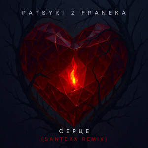 Серце - santexx remix by Patsyki Z Franeka