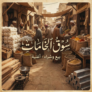 AhmedSamy.official - احنا مش بنبيع خامات وخلاص
