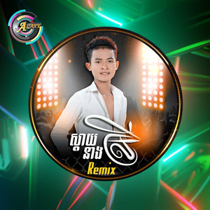 ធឿន បុរី - ស្តាយនាងស្រី (Remix)