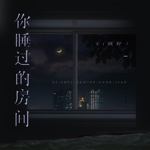 你睡過的房間 by L(桃籽)