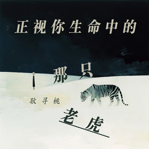 正视你生命中的那只老虎 by 耿寻桃
