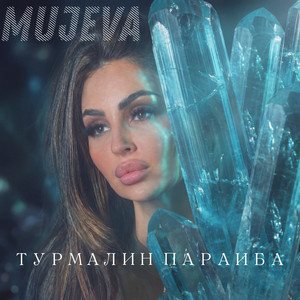 Турмалин параиба by Mujeva