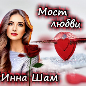 Мост любви by Инна Шам