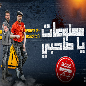 محمد عبد السلام - ممنوعات يا صاحبي