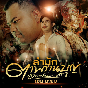 สำนักตาพรานบุญ อาจารย์เต่าควนลัง by เชน มะยม