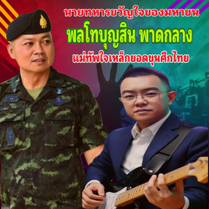 อ.เดช ชาติราชสีห์ - 24 กรกฎาคมวันแตกหัก