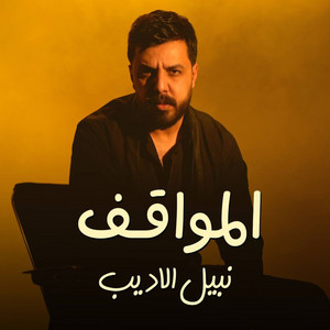 المواقف by Nabeel Aladeeb