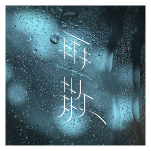 雨散 by iao