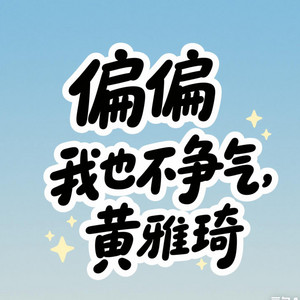 又来爬山了