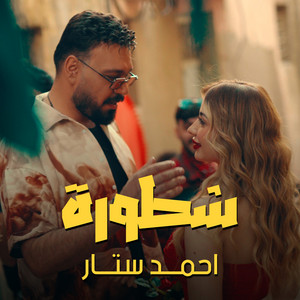 شطورة by احمد ستار