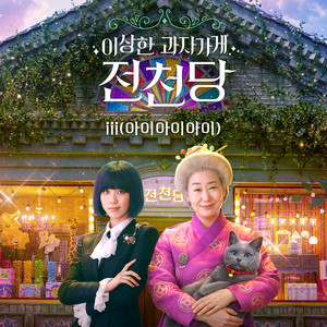 THE MYSTERIOUS CANDY STORE ‘JUN CHUN DANG' by iii