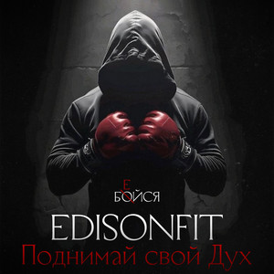 Поднимай свой Дух. by EdisonFit