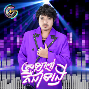 គូ ម៉ា - ស្រឡាញ់គឺជាទង្វើ (Remix)